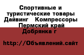 Спортивные и туристические товары Дайвинг - Компрессоры. Пермский край,Добрянка г.